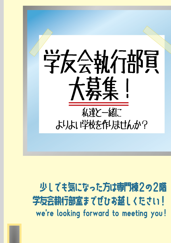 学友会勧誘